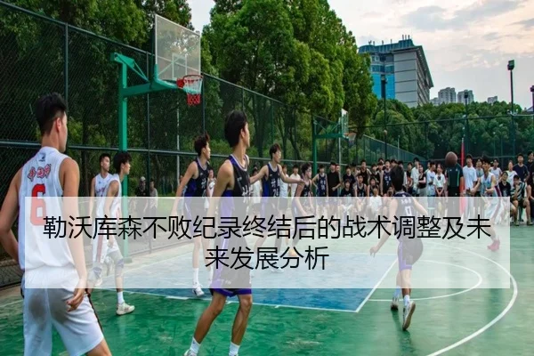 勒沃库森不败纪录终结后的战术调整及未来发展分析